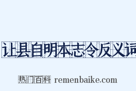 让县自明本志令反义词是什么意思的图片